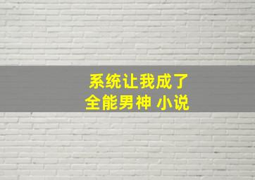 系统让我成了全能男神 小说